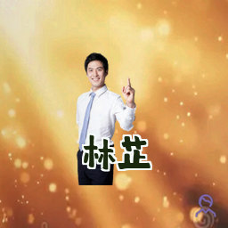 林芷