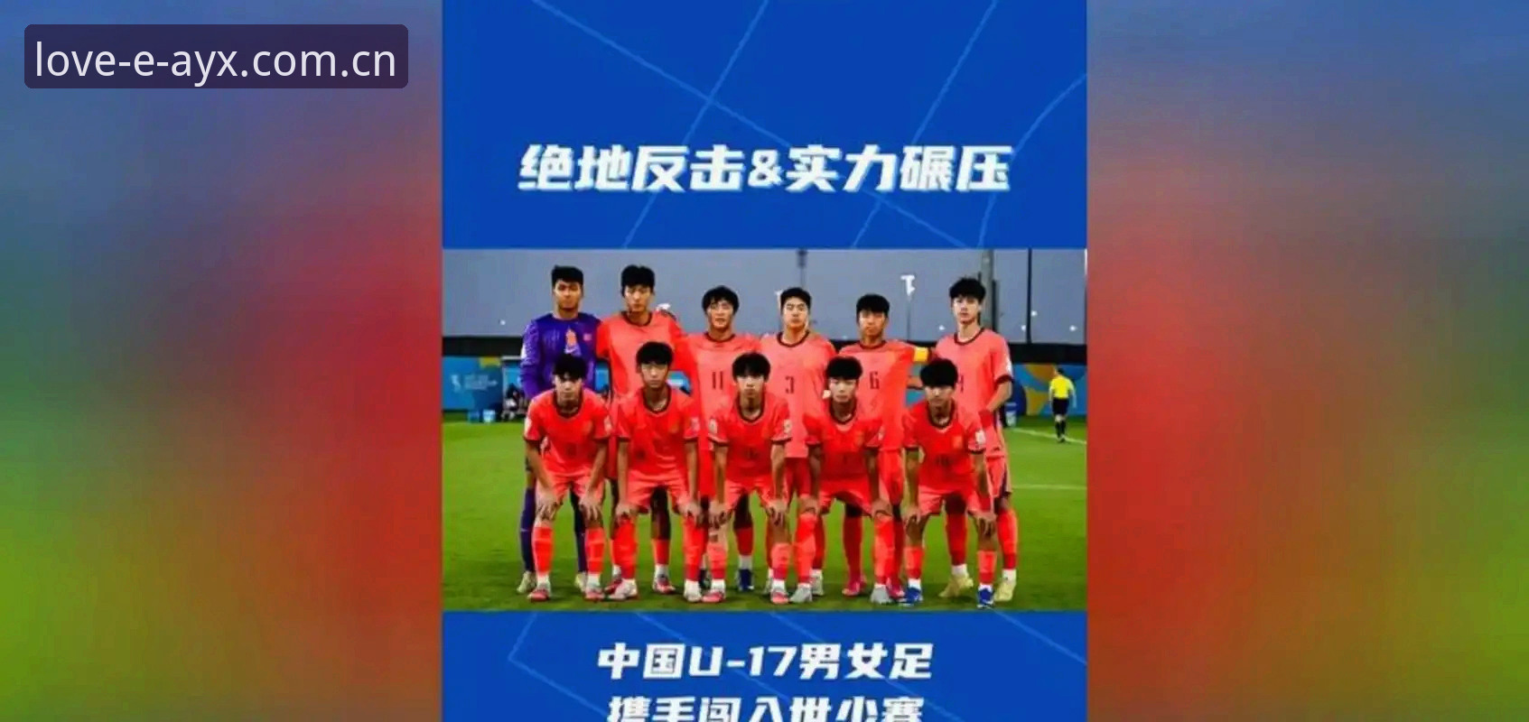 AYX游戏体验怎么下载 U17世界杯抽签结果详解——中国男女足分组前景分析